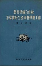 农村供销合作社怎样做好生产资料供应工作