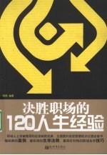 决胜职场的120条人生经验