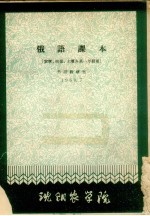 俄语课本 农学、植保、土壤各系一年级用