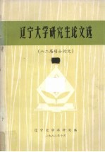 辽宁大学研究生论文选 82届硕士论文