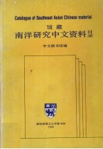 馆藏南洋研究中文资料目录