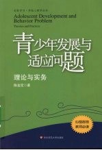 青少年发展与适应问题 理论与实务