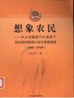 想象农民 乡土中国现代化语境下对农民的思想认知与审美显现（1895-1949）