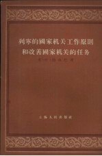 列宁的国家机关工作原则和改善国家机关的任务