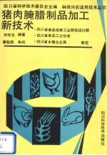 猪肉腌腊制品加工新技术