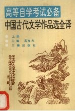 中国古代文学作品选全译 上