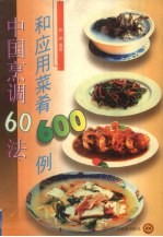 中国烹调60法和应用菜肴600例