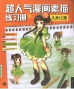 超人气漫画练习册 5 头身比篇