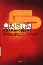 典型促转型 逆势上扬的60个浙商样本