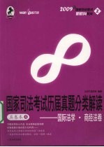 国家司法考试历届真题分类解读 五卷本 4 国际法学·商经法卷