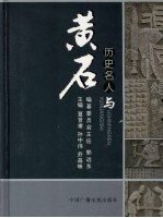 黄石文史资料 第25期 历史名人与黄石