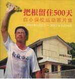 把根留住500天：白小保校运动图片集（2001年1月2日-2002年5月16日）