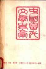 中国当代文学史稿 1949－1965大陆部分