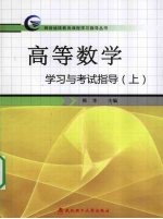 高等数学 学习与考试指导 上