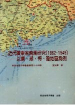 近代广东省侨汇研究 1862-1949 以广、潮、梅、琼地区为例