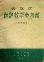 俄译汉翻译教学参考书 农林院校用