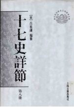 十七史详节 共8册