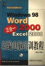 新编电脑培训教程 中文Windows 98 Word 2000 Excel 2000三合一