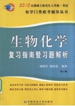 生物化学复习指南暨习题解析  第3版