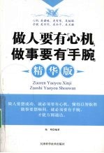 做人要有“心机”  做事要有“手腕”  精华版