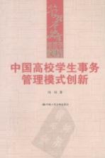 中国高校学生事务管理模式创新