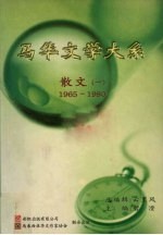 马华文学大系 散文 1 1965-1980