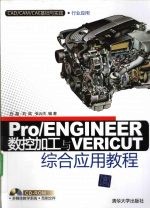 Pro/ENGINEER数控加工与VERICUT综合应用教程