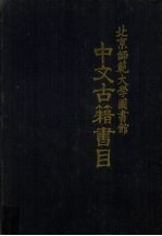 北京师范大学图书馆中文古籍书目