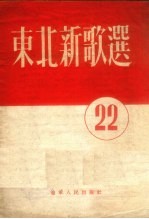 东北新歌选 第22号