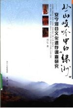 丛山峻岭中的“绿洲” 安宁河谷文化遗存调查研究