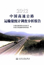 2012中国高速公路运输量统计调查分析报告