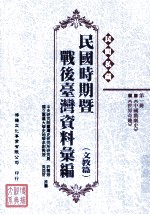 民间私藏民国时期暨战后台湾资料汇编 文教篇 第1册