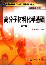 高分子材料化学基础