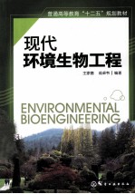 现代环境生物工程