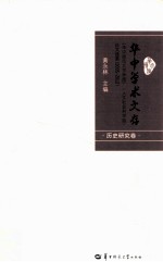 华中师范大学学报（人文社会科学版）论文选荟  2005-2012  历史研究卷