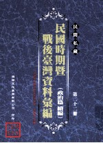 民间私藏民国时期暨战后台湾资料汇编 政治篇续篇 第22册