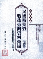 民间私藏民国时期暨战后台湾资料汇编 文教篇 第14册