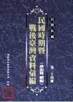 民间私藏民国时期暨战后台湾资料汇编 政治篇续篇 第24册