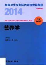 营养学 适用专业营养士师中级