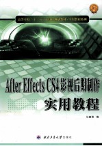 After Effects CS4影视后期制作实用教程