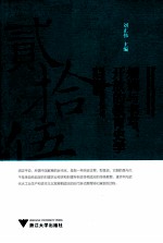 规训与书写 开放的教育史学 纪念中国教育近代化研究25周年