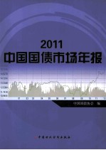 中国国债市场年报 2012