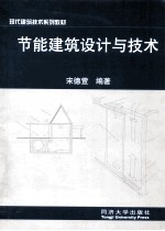 节能建筑设计与技术