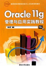 Oracle 11g管理与应用实践教程