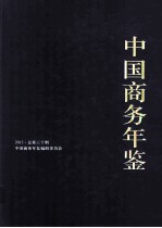 中国商务年鉴 2013 总第30期