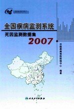 全国疾病监测系统死因监测数据集  2007