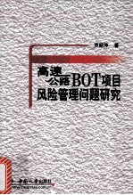 高速公路BOT项目风险管理问题研究