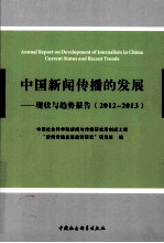 中国新闻传播的发展 现状与趋势报告 2012-2013