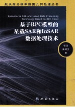 基于RPC模型的星载SAR和InSAR数据处理技术