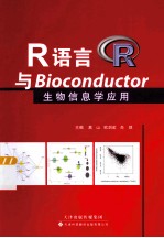 R语言与Bioconductor生物信息学应用